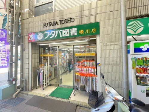 フタバ図書横川店の画像