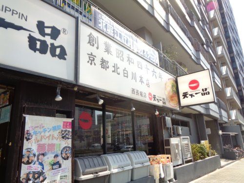 天下一品西長堀店の画像