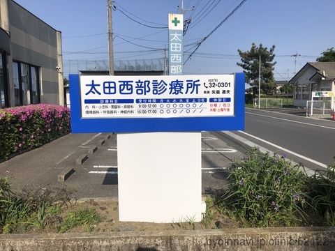 太田西部診療所の画像