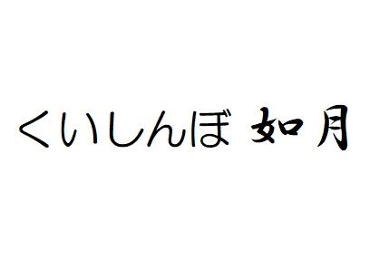 くいしんぼ如月 野市店の画像