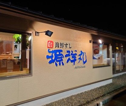 源洋丸泉店の画像