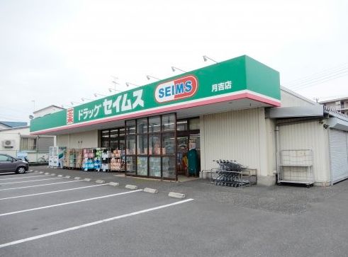 ドラッグセイムス 月吉店の画像