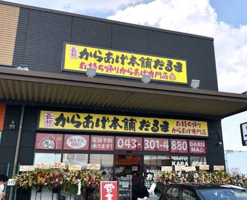 元祖からあげ本舗だるま イオンタウン稲毛長沼店の画像