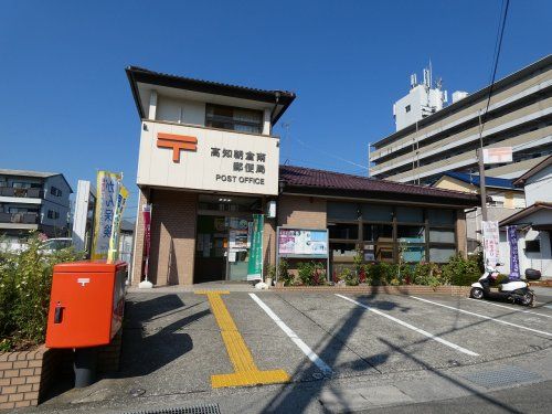高知朝倉南郵便局の画像