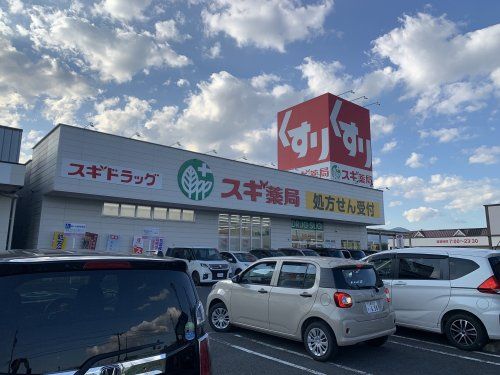 スギ薬局 北勢店の画像