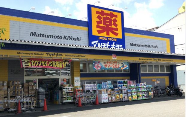 ドラッグストア マツモトキヨシ 上石川店の画像