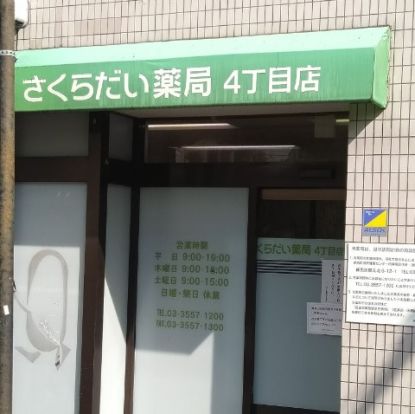 さくらだい薬局四丁目店の画像