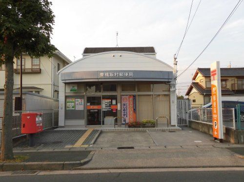 豊橋飯村郵便局の画像