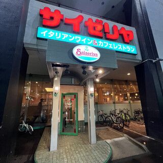 サイゼリヤ 名古屋新栄スポルト店の画像