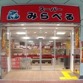 スーパーみらべる北朝霞店の画像
