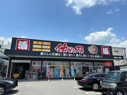 佐野屋 竹島店の画像