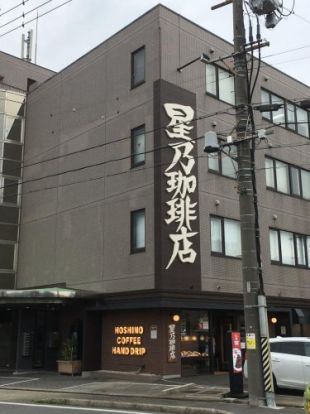 星乃珈琲 新堀川店の画像