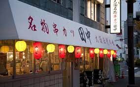 串カツ田中 浄心店の画像