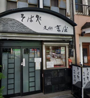 京屋そば店の画像