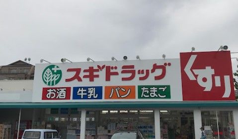 スギ薬局 猪高店の画像