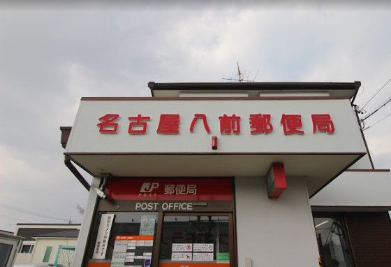 名古屋八前郵便局の画像
