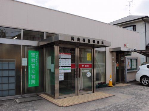 岡山福富郵便局の画像