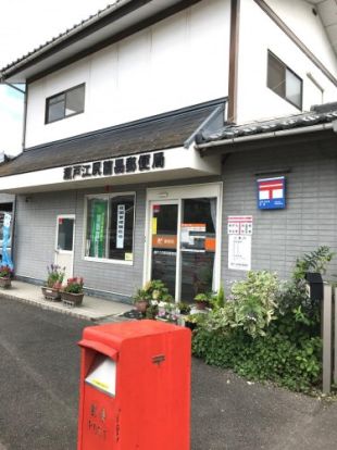 瀬戸江尻簡易郵便局の画像