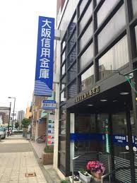 大阪信用金庫九条支店の画像