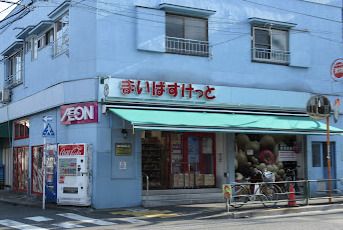 まいばすけっと 中目黒5丁目店の画像