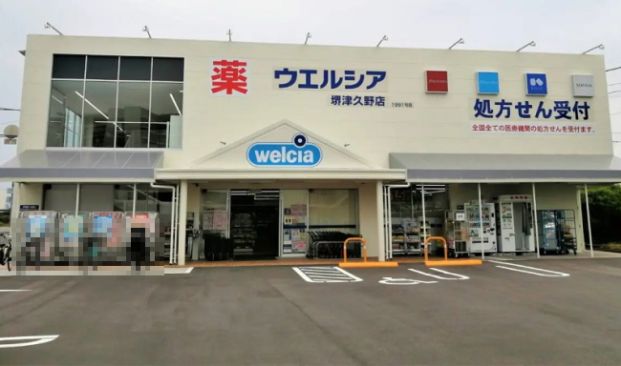 ウエルシア堺津久野店の画像