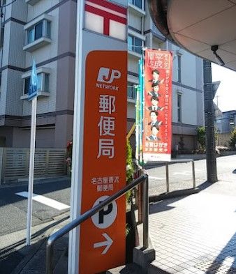 名古屋香流郵便局の画像