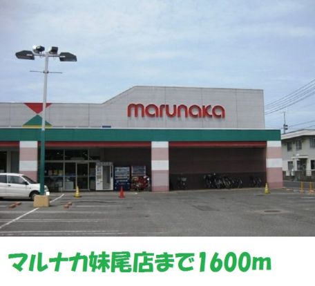 マルナカ 妹尾店の画像