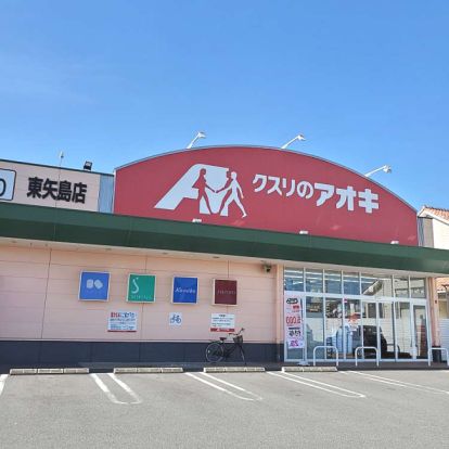 クスリのアオキ 東矢島店の画像