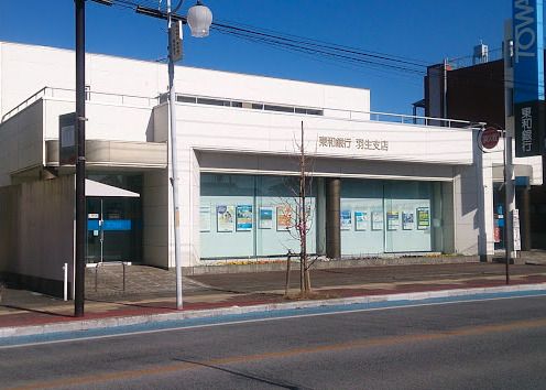 東和銀行羽生支店の画像