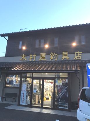 木村屋釣具店の画像