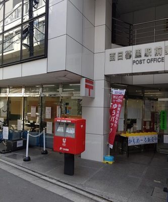 西日暮里駅前郵便局の画像