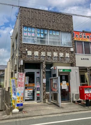 豊橋旭町郵便局の画像
