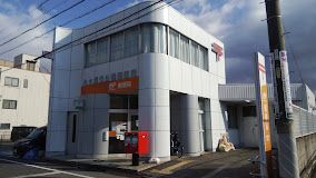 名古屋豊公橋郵便局の画像