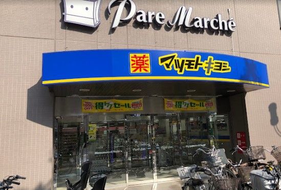 マツモトキヨシ パレマルシェ池下店の画像