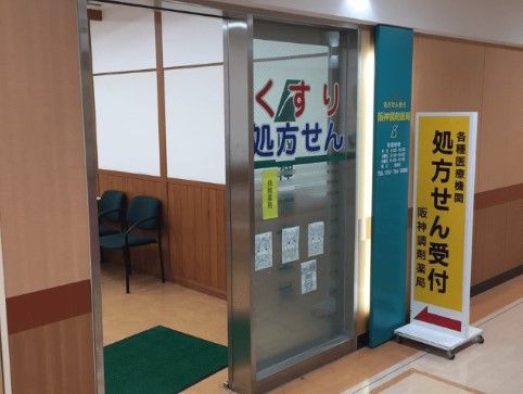 阪神調剤薬局池下店の画像