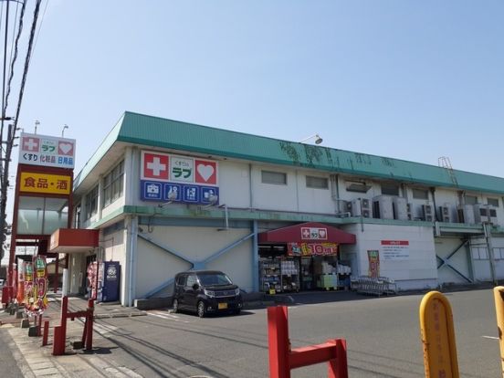 くすりのラブ 福富店の画像