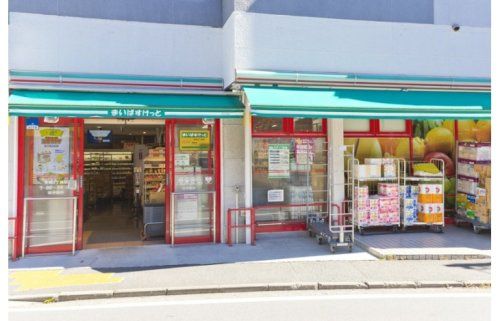 まいばすけっと 矢向5丁目店の画像