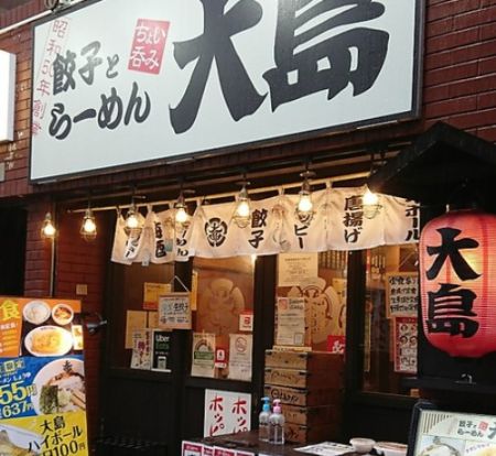 大島ラーメン護国寺店の画像