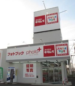 カメラのキタムラ北本店の画像