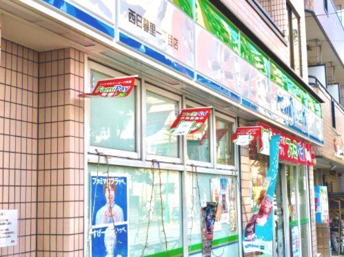 ファミリーマート 西日暮里一丁目店の画像