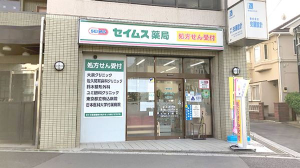 セイムス 町屋薬局の画像