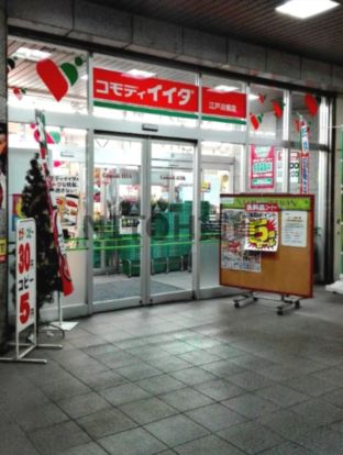 コモディイイダ 江戸川橋店の画像