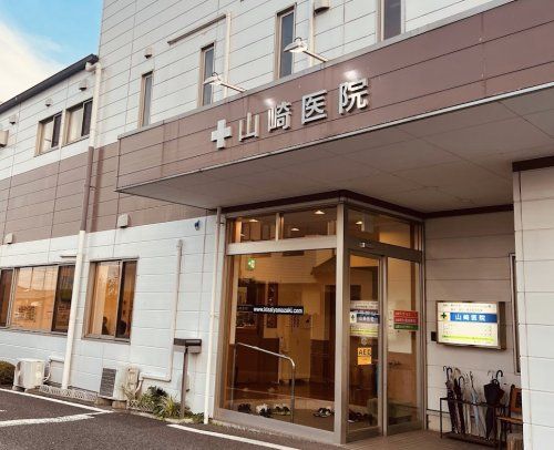 山崎医院の画像