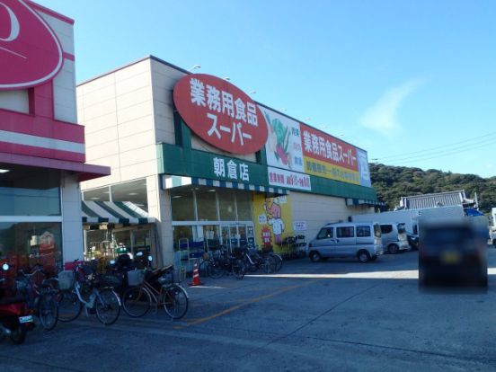 業務用食品スーパー 朝倉店の画像