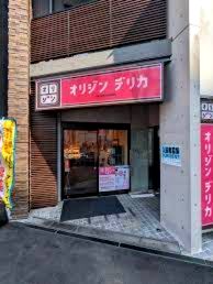 オリジンデリカ 市谷柳町店の画像