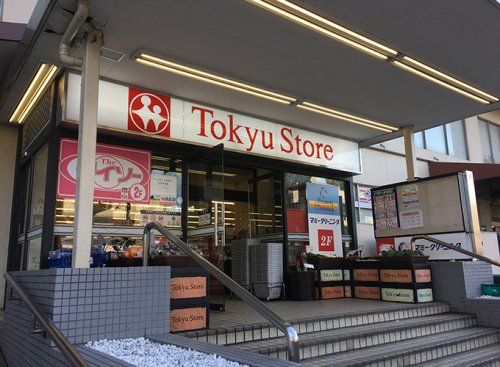 東急ストア 洗足店の画像