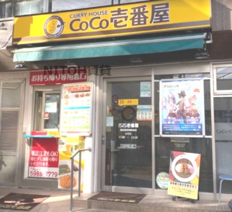 カレーハウスCoCo壱番屋 西武東長崎駅前店の画像