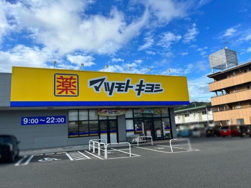 ドラッグストア マツモトキヨシ 山崎店の画像