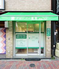 クローバー薬局清澄白河店の画像