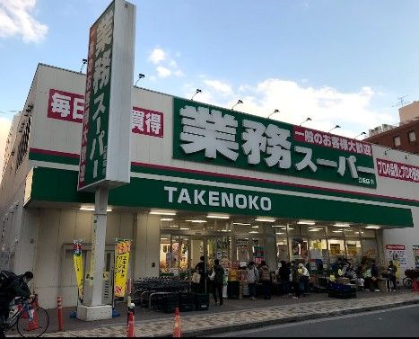業務スーパー TAKENOKOの画像
